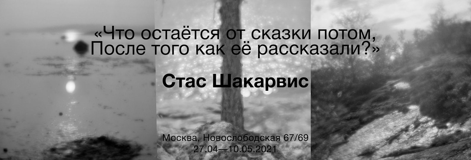 Что остается от сказки потом, после того как ее рассказали